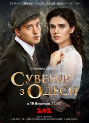 Сувенир из Одессы (2018)