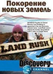 Покорение новых земель (2015)