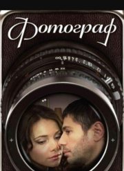 Фотограф (2008)