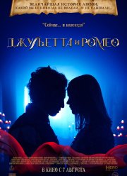 Джульетта и Ромео (2025)