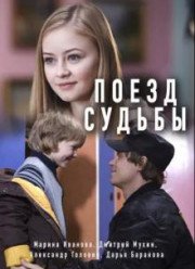 Поезд судьбы (2018)