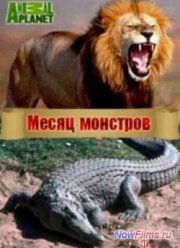 Месяц монстров (2014)