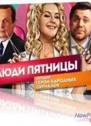 Люди Пятницы. Герои народных сериалов (2013)