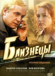 Близнецы (2004)