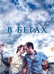 В бегах (2013)