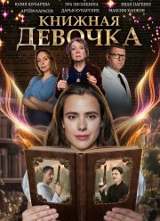 Книжная девочка (2023)