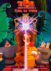 Три богатыря и Конь на троне (2021)