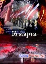 16 марта (2014)