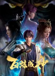 Становление богом (1-2 Сезон)