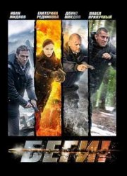 Беги (2016)