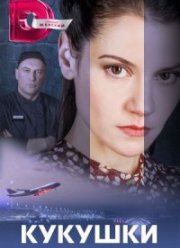 Кукушки (2023)