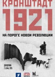 Кронштадт 1921 (2015)