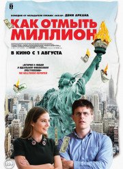 Как отмыть миллион / Падение американской империи (2019)