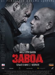 Завод (2018)
