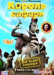Король сафари (2014)