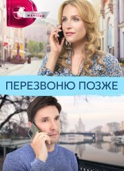 Перезвоню позже (2023)