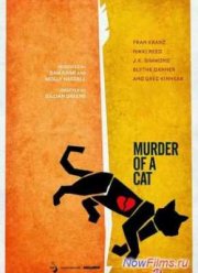 Убийство кота (2014)