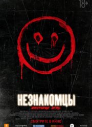 Незнакомцы: Жестокие игры / Незнакомцы 2 (2018)