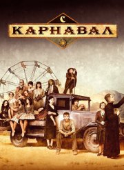 Карнавал (2003) 1-2 сезон