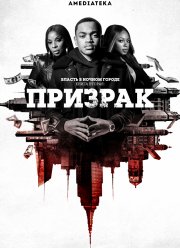 Власть в ночном городе. Книга вторая: Призрак (1-4 Сезон)