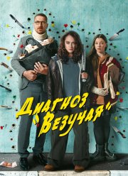 Диагноз Везучая (2023)
