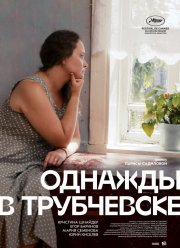 Однажды в Трубчевске (2019)