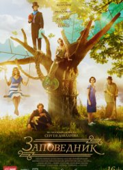 Заповедник / Пушкин. Виски. Рок-н-ролл (2018)