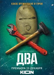 Два (1-2 Сезон)