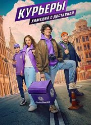 Курьеры (2024)