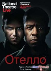 Отелло (2013)