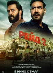 Рейд 2 (2025)