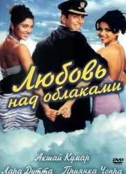 Любовь над облаками (2003)