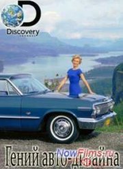 Гений авто-дизайна (2014)