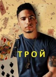 Discovery. Трой (2014) 1,2 сезон