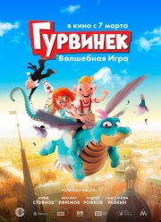 Гурвинек. Волшебная игра / Гурвинек и Волшебный музей (2017)