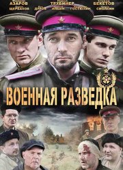 Военная разведка: Западный фронт (1-3 Сезон)