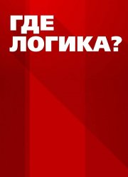 Где логика? / Де логіка? (2021)