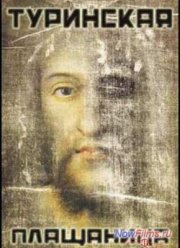 Туринская плащаница (2014)