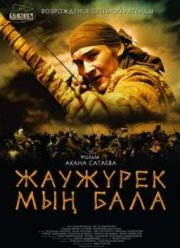 Войско Мын Бала (2011)