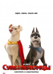 Суперпитомцы (2022)