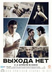Выхода нет (2014)