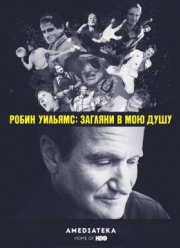 Робин Уильямс: Загляни в мою душу (2018)