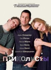 Приколисты (2009)