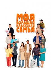 Моя большая казахская семья (2021)