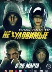 Неуловимые (2015)
