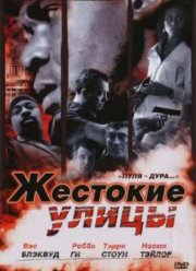Жестокие улицы (2006)