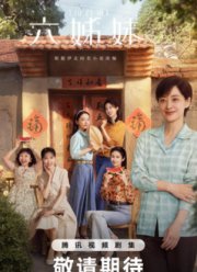 Шесть сестер (2025)