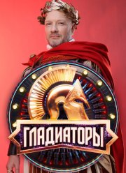 Гладиаторы (2025)