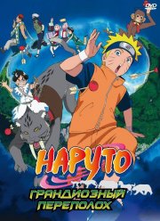 Наруто Фильм 3: Грандиозный переполох (2006)