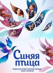 Синяя птица (1-11 Сезон)